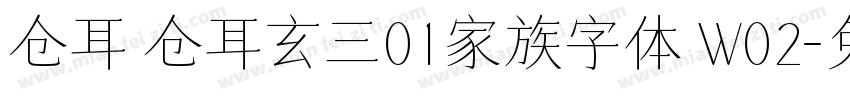 仓耳 仓耳玄三01家族字体 W02字体转换